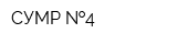 СУМР  4