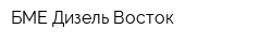 БМЕ-Дизель Восток
