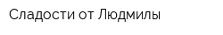 Сладости от Людмилы