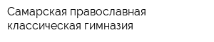 Самарская православная классическая гимназия