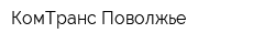 КомТранс Поволжье