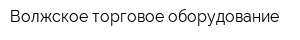 Волжское торговое оборудование