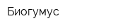 Биогумус