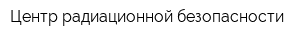 Центр радиационной безопасности