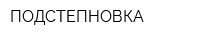 ПОДСТЕПНОВКА