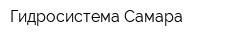 Гидросистема-Самара