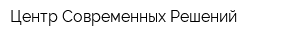 Центр Современных Решений