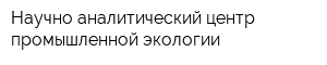 Научно-аналитический центр промышленной экологии