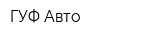 ГУФ-Авто