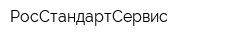РосСтандартСервис