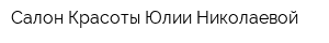 Салон Красоты Юлии Николаевой