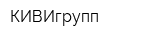 КИВИгрупп