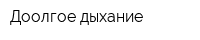 Доолгое дыхание