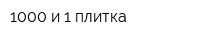 1000 и 1 плитка