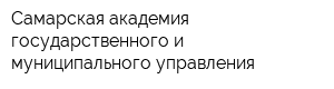 Самарская академия государственного и муниципального управления