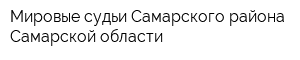 Мировые судьи Самарского района Самарской области