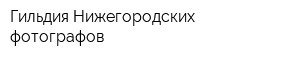 Гильдия Нижегородских фотографов