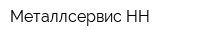 Металлсервис-НН