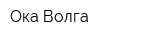 Ока-Волга