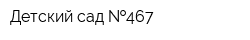 Детский сад  467