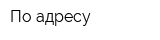 По адресу