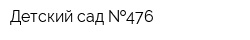 Детский сад  476