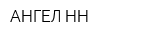 АНГЕЛ-НН