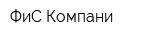 ФиС Компани