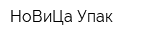 НоВиЦа-Упак