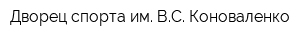 Дворец спорта им ВС Коноваленко