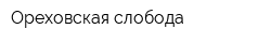 Ореховская слобода