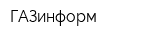 ГАЗинформ