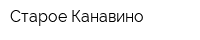 Старое Канавино