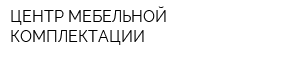 ЦЕНТР МЕБЕЛЬНОЙ КОМПЛЕКТАЦИИ