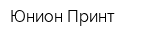 Юнион Принт