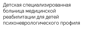 Детская специализированная больница медицинской реабилитации для детей психоневрологического профиля