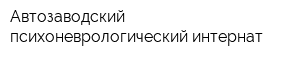 Автозаводский психоневрологический интернат