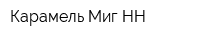 Карамель Миг-НН