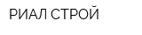 РИАЛ-СТРОЙ