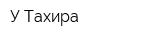 У Тахира