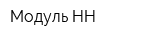 Модуль-НН