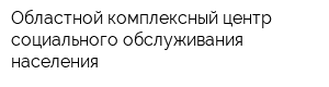 Областной комплексный центр социального обслуживания населения