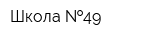 Школа  49