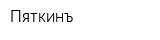 Пяткинъ