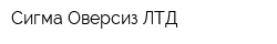 Сигма Оверсиз ЛТД