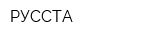 РУССТА