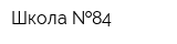 Школа  84