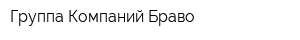 Группа Компаний Браво
