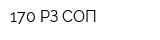 170 РЗ СОП