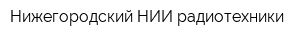 Нижегородский НИИ радиотехники
